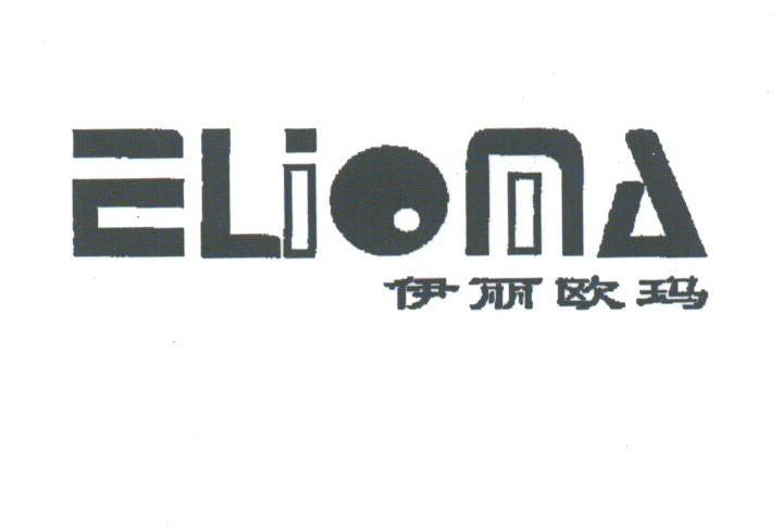 伊丽欧玛;ELIOMA