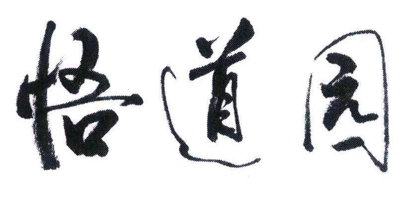 悟道园