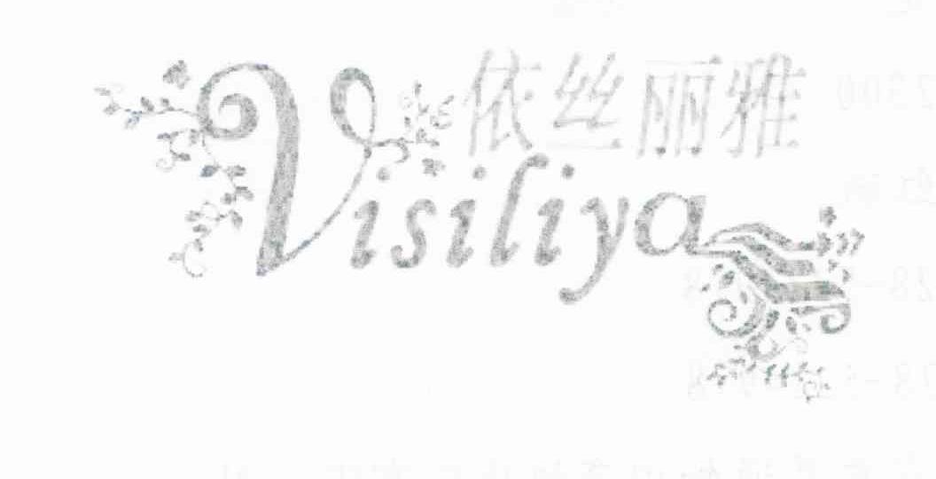 依丝丽雅 VISILIYA