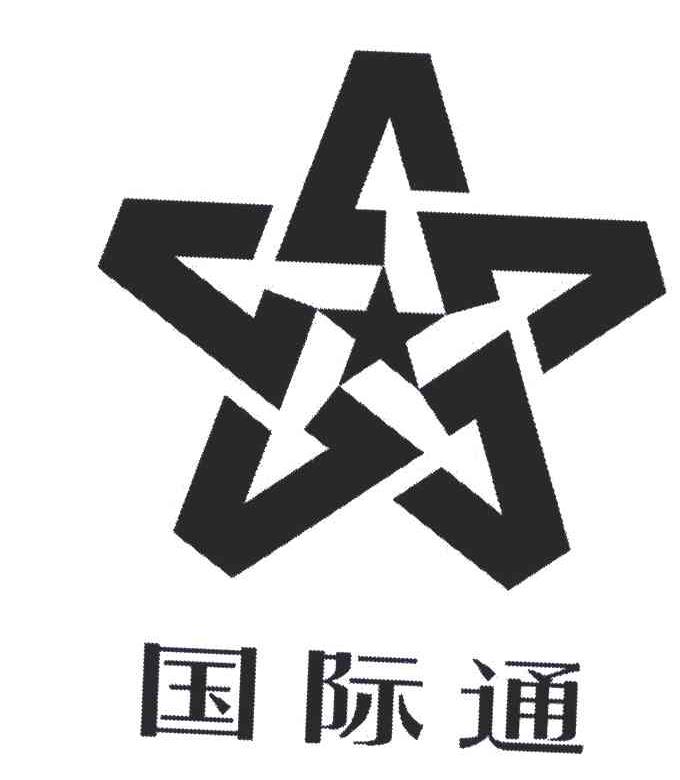 国际通
