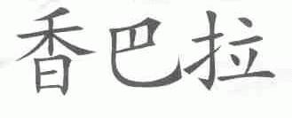 香巴拉