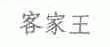 客家王