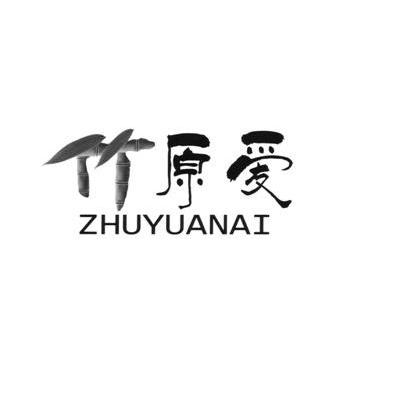 竹原爱