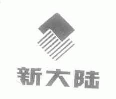新大陆