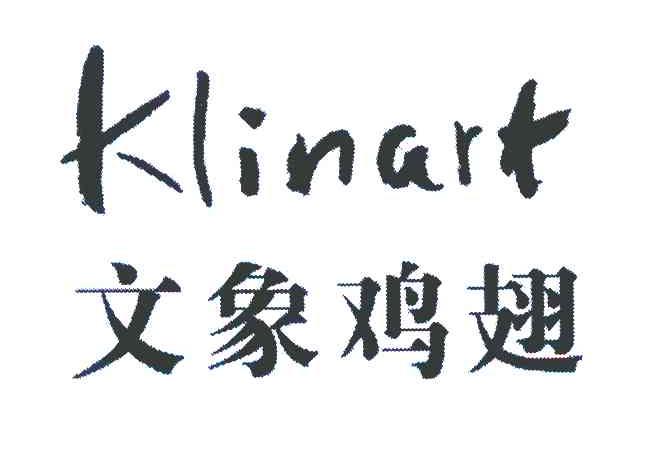 文象鸡翅 KLINART