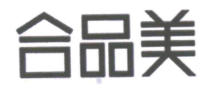 合品美
