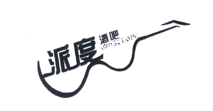 派度酒吧 MUISC ZONE