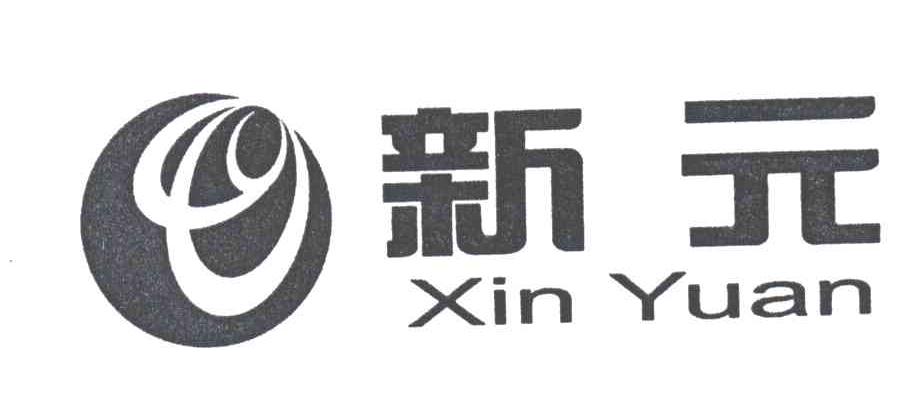 新元