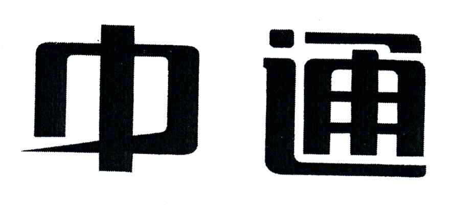 中通