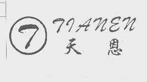 天恩