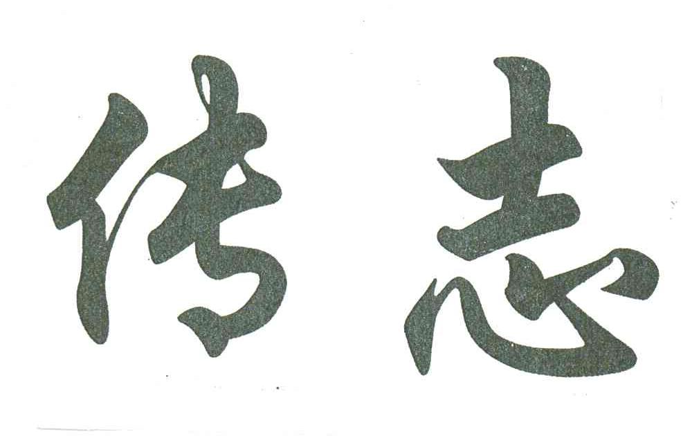 传志