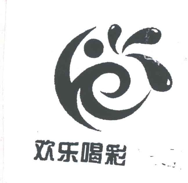 欢乐喝彩