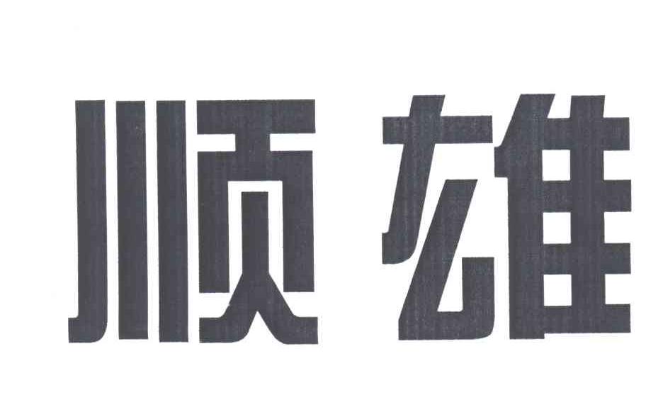 顺雄