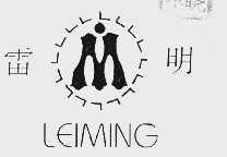 雷明