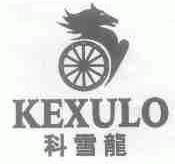科雪龙;KEXULO