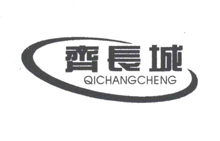 齐长城