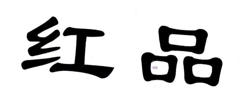 红品