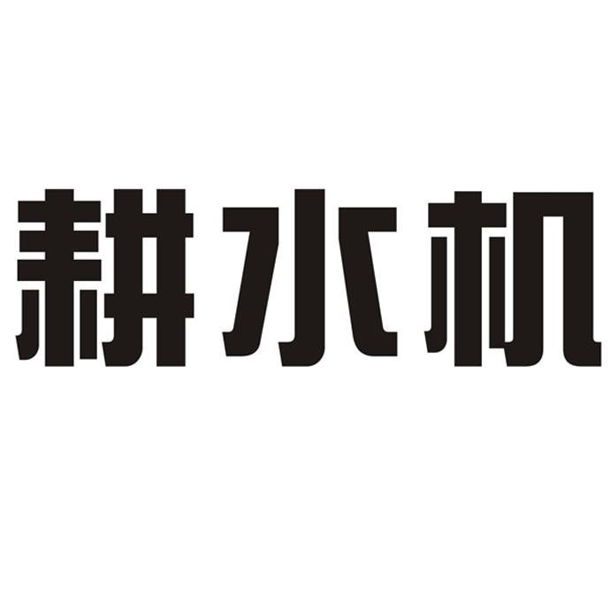 耕水机