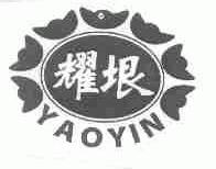 耀垠