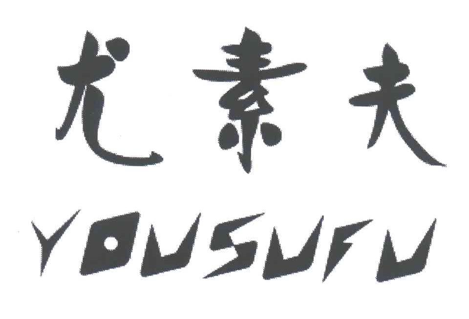 尤素夫