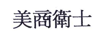 美商卫士