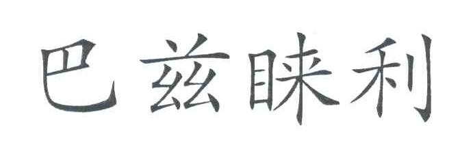 巴兹睐利