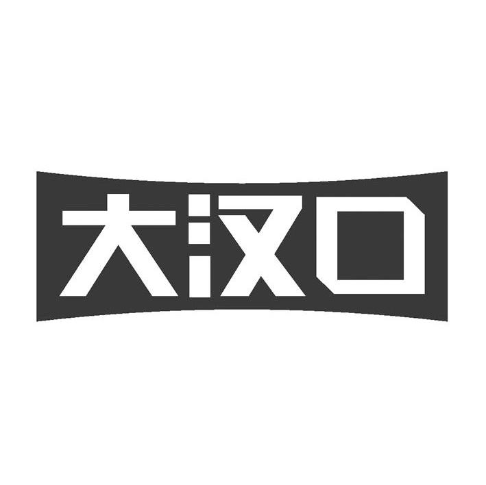 大汉口
