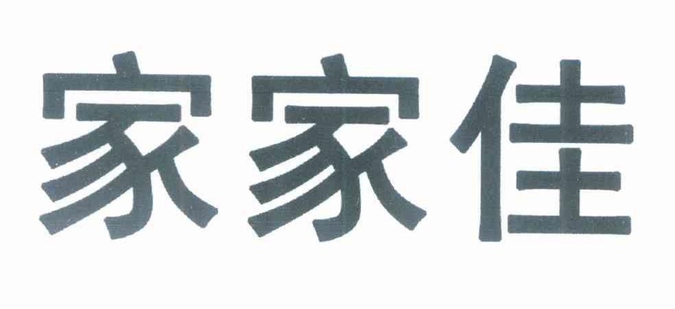 家家佳