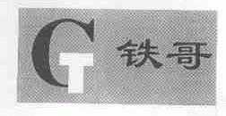 铁哥
