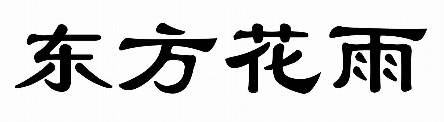东方花雨