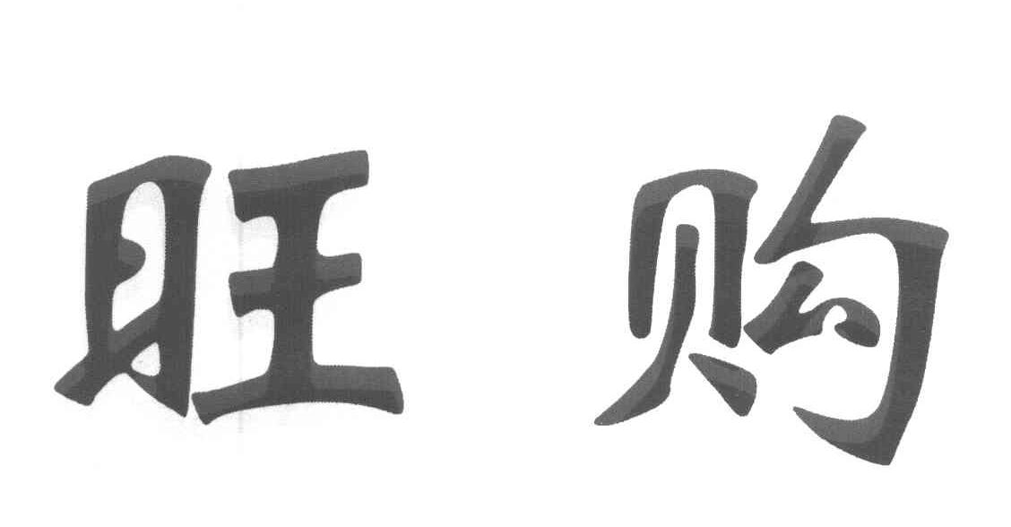旺购