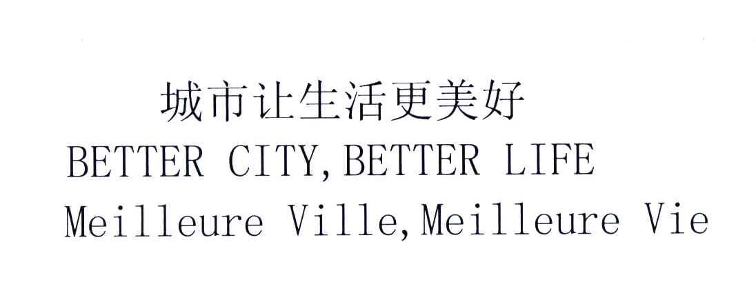 城市让生活更美好;BETTER CITY BETTER LIFE