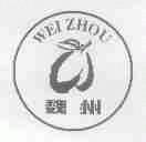 魏州