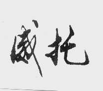 威托