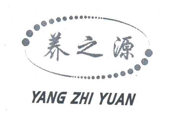 养之源