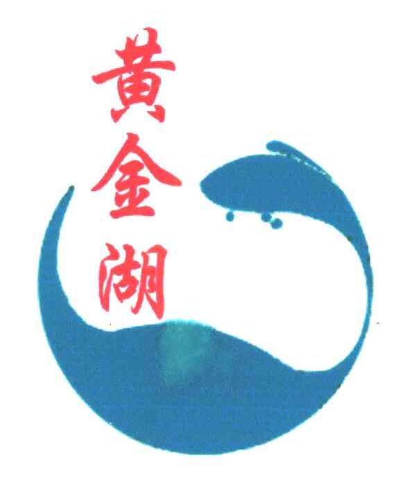 黄金湖