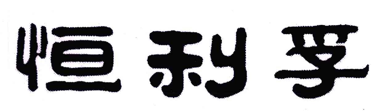 恒利孚