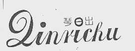 琴日出