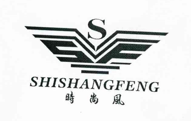 时尚风 S SF