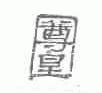 尊皇