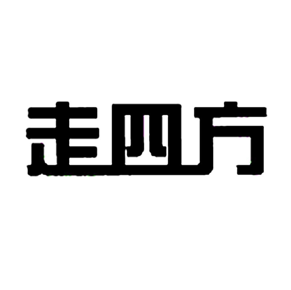 走四方