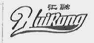 汇融