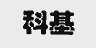 科基
