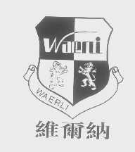 维尔纳   WAERLI