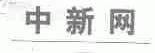 中新