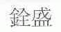 铨盛