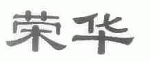 荣华