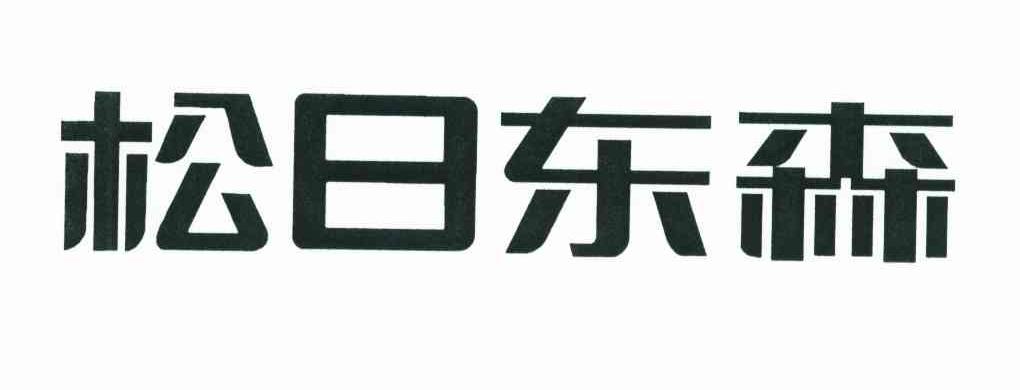 松日东森
