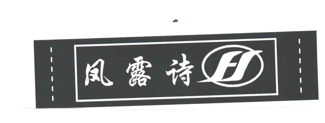 凤露诗及图