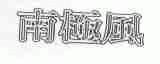 南极风
